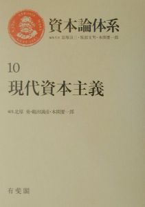 資本論体系　現代資本主義　第１０巻