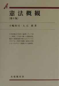 憲法概説/小嶋和司 - 販売書籍｜TSUTAYA レンタル・販売 商品在庫検索