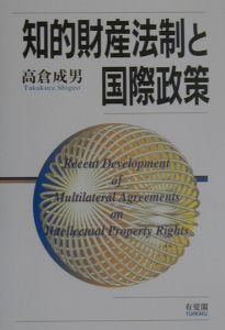 高倉成男『知的財産法制と国際政策』