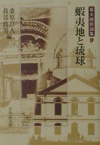 幕末維新論集 蝦夷地と琉球（9）/我部政男 本・漫画やDVD・CD・ゲーム