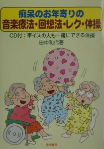 痴呆のお年寄りの音楽療法・回想法・レク・体操