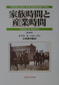 家族時間と産業時間/タマラ・Ｋ． ハレーブン 本・漫画やDVD・CD