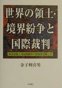 世界の領土・境界紛争と国際裁判