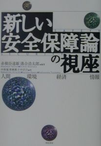 「新しい安全保障」論の視座