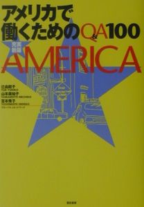 アメリカで働くためのＱ＆Ａ　１００