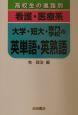 看護・医療系大学・短大・専門学校の英単語・英熟語