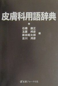 皮膚科用語辞典/石橋康正 本・漫画やDVD・CD・ゲーム、アニメをT