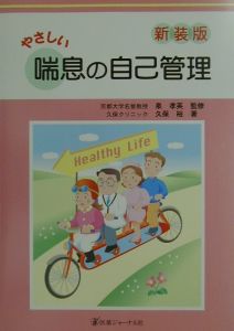 やさしい喘息の自己管理