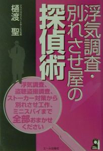 浮気調査・別れさせ屋の探偵術