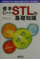 標準C＋＋：STLの基礎知識