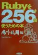 Rubyを256＋倍使うための本　場外乱闘編