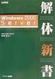 Windows　2000　Server解体新書