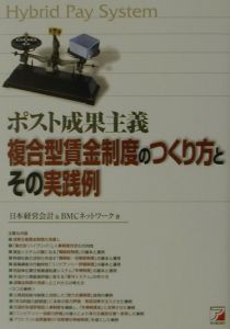 日本経営会計『ポスト成果主義複合型賃金制度のつくり方とその実践例』