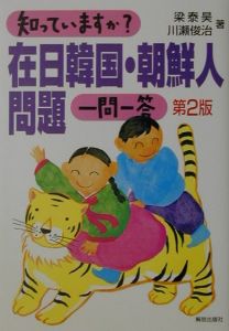 知っていますか？在日韓国・朝鮮人問題