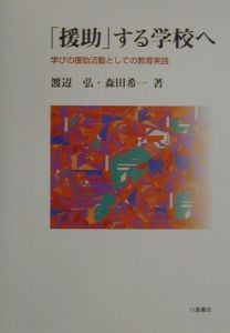 「援助」する学校へ