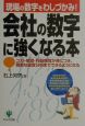 会社の数字に強くなる本