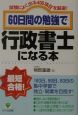 60日間の勉強で行政書士になる本