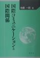 国際コミュニケーションと国際関係