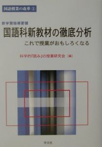 新学習指導要領国語科新教材の徹底分析/科学的『読み』の授業研究会
