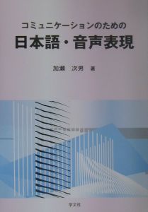 コミュニケーションのための日本語・音声表現