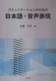 コミュニケーションのための日本語・音声表現
