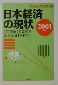 日本経済の現状 2001年版/現代日本経済研究会 本・漫画やDVD・CD ...