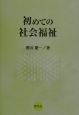 初めての社会福祉