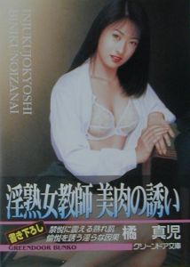 淫熟女教師 美肉の誘い 本 コミック Tsutaya ツタヤ