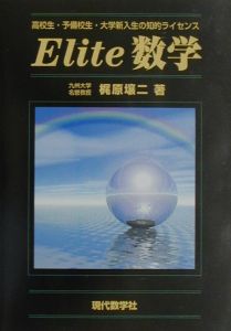 Ｅｌｉｔｅ数学　高校生・予備校生・大学新入生の知的ライセンス