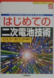 はじめての二次電池技術