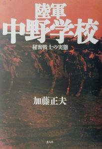 陸軍中野学校