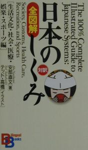 全図解日本のしくみ　生活文化・社会・医療　生活文化・社会・医療