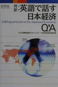 英語で話す日本経済Ｑ＆Ａ