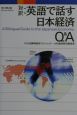 英語で話す日本経済Q＆A