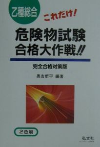 乙種総合危険物試験合格大作戦/奥吉新平 本・漫画やDVD・CD・ゲーム