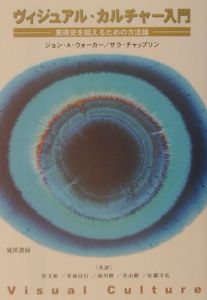 ヴィジュアル・カルチャー入門