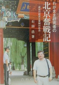 わがまま研究者の北京奮戦記