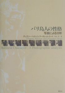 バリ島人の性格/グレゴリー・ベイトソン 本・漫画やDVD・CD・ゲーム、アニメをTポイントで通販 | TSUTAYA オンラインショッピング