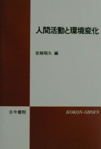 人間活動と環境変化