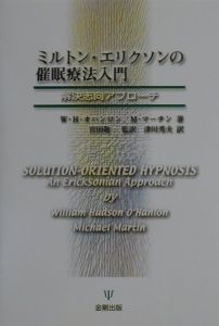 新装版 ミルトン・エリクソンの催眠療法入門 Amazon.co.jp: ミルトン・エリクソンの催眠療法ケースブック