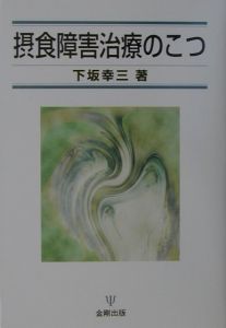摂食障害治療のこつ