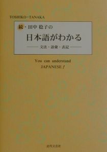 田中稔子の日本語がわかる　続