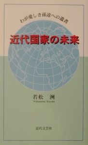 近代国家の未来