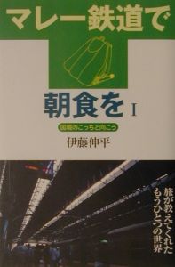 マレー鉄道で朝食を　国境のこっちと向こう