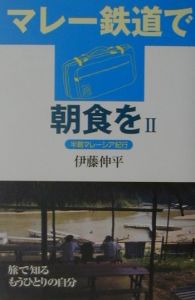 マレー鉄道で朝食を　半島マレーシア紀行