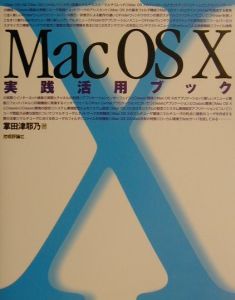 Ｍａｃ　ＯＳ　１０実践活用ブック