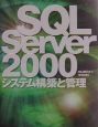 SQL　Server　2000システム構築と管理