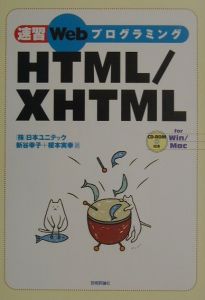 新谷幸子『速習WebプログラミングHTML/XHTML』