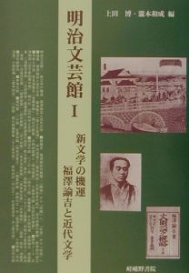 明治文芸館　新文学の機運福澤諭吉と近代文学