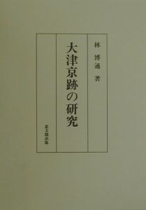 大津京跡の研究